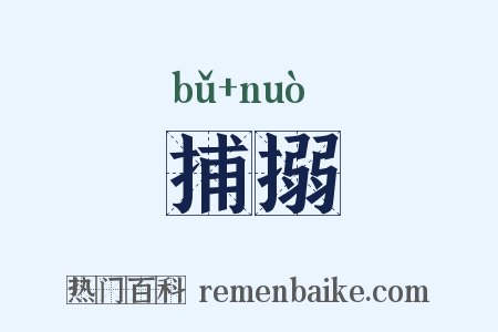 捕搦是什么意思的图片